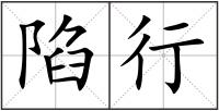 陷行