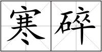 寒碎