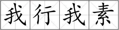 我行我素