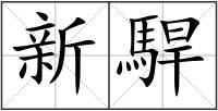 新駻