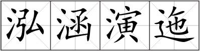 泓涵演迤
