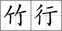 竹行