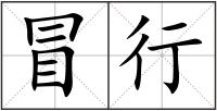冒行