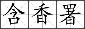 含香署