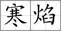 寒焰