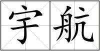 宇航