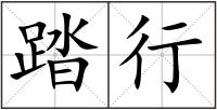 踏行