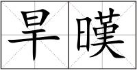 旱暵