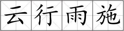 云行雨施