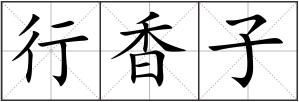 行香子