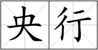 央行