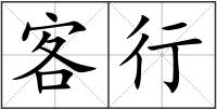 客行