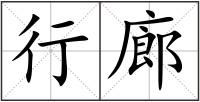行廊