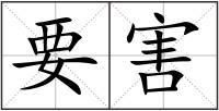 要害