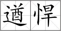 遒悍