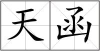 天函