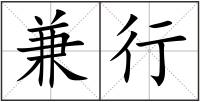 兼行