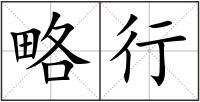 略行