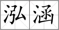 泓涵