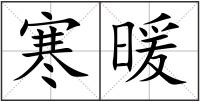 寒暖