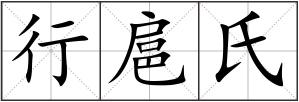 行扈氏