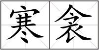 寒衾