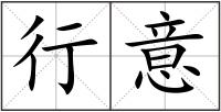 行意