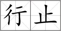 行止