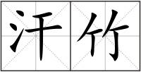 汗竹
