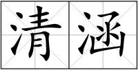 清涵