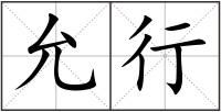 允行