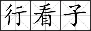 行看子