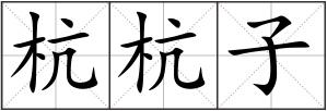 杭杭子