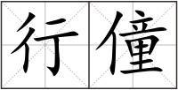 行僮
