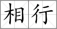 相行