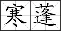 寒蓬