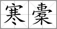 寒橐