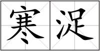 寒浞