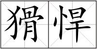 猾悍