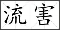 流害