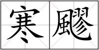 寒飂
