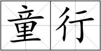 童行