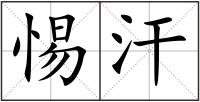 惕汗