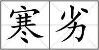 寒劣