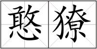 憨獠