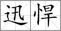 迅悍