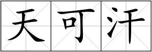 天可汗