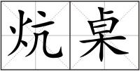 炕桌