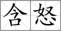 含怒