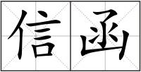 信函